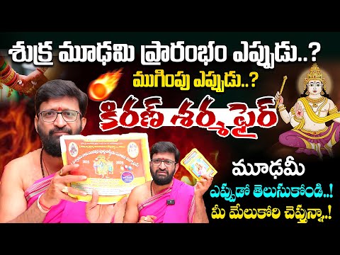 మూఢమీ ఎప్పుడో తెలుసుకోండి..!మీ మేలుకోరి చెప్తున్నా..! | Shukra Moudyami Dates 2025#AstroSyndicate