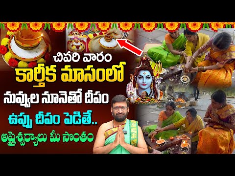 కార్తీక మాసంలో చివరి వారం నువ్వుల నూనెతో దీపం & ఉప్పు దీపంపెడితే..అష్టైశ్వర్యాలు #AstroSyndicate