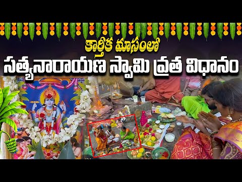 Sathyanarayana Swami Vratham | కార్తీక మాసంలో సత్యనారాయణ స్వామి వ్రత విధానం #AstroSyndicate