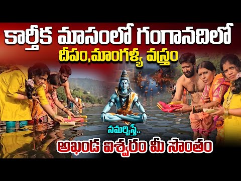 కార్తీక మాసంలో గంగానదిలో..దీపం,మాంగళ్య వస్త్రం సమర్పిస్తే..అఖండ ఐశ్వరం మీ సొంతం#AstroSyndicate