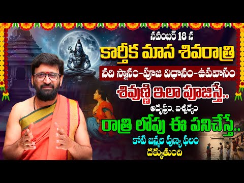 18న మాస శివరాత్రి | Masa Shivaratri Pooja Vidhanam |  శివుణ్ణి ఇలా పూజిస్తే..అదృష్టం#Astro Syndicate