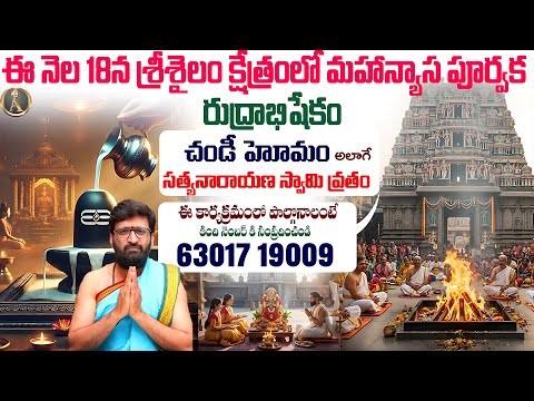 ఈ నెల 18న శ్రీశైలం క్షేత్రంలో మహాన్యాస పూర్వక  రుద్రాభిషేకం చండీ హోమం అలాగే సత్యనారాయణ స్వామి వ్రతం