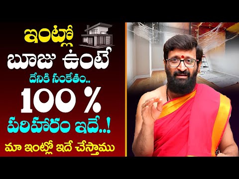ఇంట్లో బూజు ఉంటె..100 % పరిహారం..| Kiran Sharma about Booju Remedies#AstroSyndicate