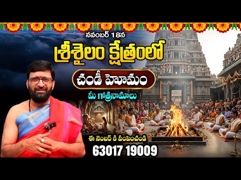 నవంబర్ 18న..శ్రీశైలం క్షేత్రంలో చండీ హోమం.మీ గోత్రనామాలు#AstroSyndicate