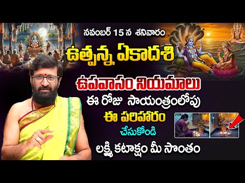 Utpanna Ekadasi Significance 2025 | Ekadasi Pooja Vidhanam ..ఉపవాసం నియమాలు లక్ష్మి కటాక్షం