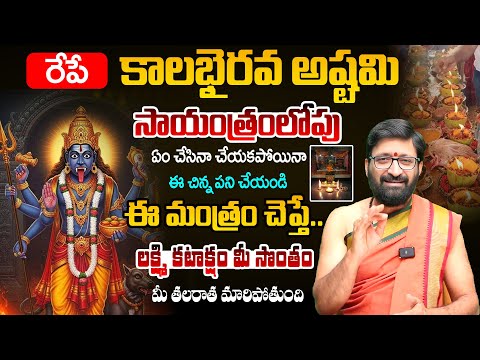 కాలభైరవ అష్టమి పూజ మంత్రం | Tomorrow is the Most Powerful Day Kala Bhairava Ashtami#AstroSyndicate