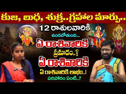 కుజ, బుధ శుక్ర.. గ్రహాల మార్పు.. ఏ రాశి వారికి ప్రమాదం#AstroSyndicate
