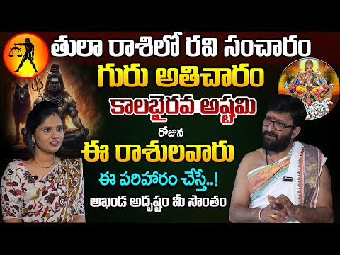 తులా రాశిలో రవి సంచారం .గురు అతిచారం అదృష్టం పట్టబోతున్న రాశులు ఇవే#AstroSyndicate