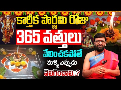 కార్తీక పౌర్ణమి రోజు 365 ఒత్తులు వెలిగించలేని వారు  మళ్ళి ఎప్పుడు  వెలిగించగలి #AstroSyndicate