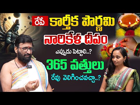 రేపే కార్తీక పౌర్ణమి నారికేళ దీపం ఎప్పుడు పెట్టాలి..Karthika Pournami Pooja Vidhanam#AstroSyndicate