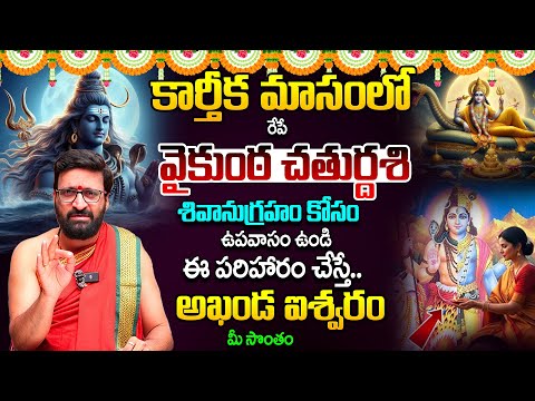 Vaikuntha Chaturdashiఉపవాసం ఉండి ఈ పరిహారం చేస్తే..అఖండ ఐశ్వరం మీ సొంతం #AstroSyndicate