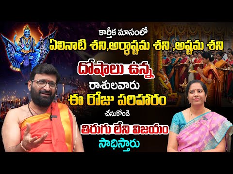ఏలినాటి శని,అర్ధాష్టమ శని,అష్టమ శని దోషాలు ఉన్న…కార్తీక మాసంలో ఈ చిన్న పని చేయండి#AstroSyndicate