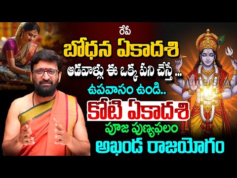 Karthika Bodhana Ekadasi | ఉపవాసం ఉండి…ఈ ఒక్క పని చేస్తే కోటి ఏకాదశి పూజ పుణ్యఫలం #AstroSyndicate