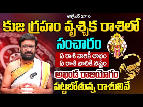 కుజ గ్రహం వృశ్చిక రాశిలో సంచారం..అఖండ రాజయోగం పట్టబోతున్నరాశులివే#AstroSyndicate