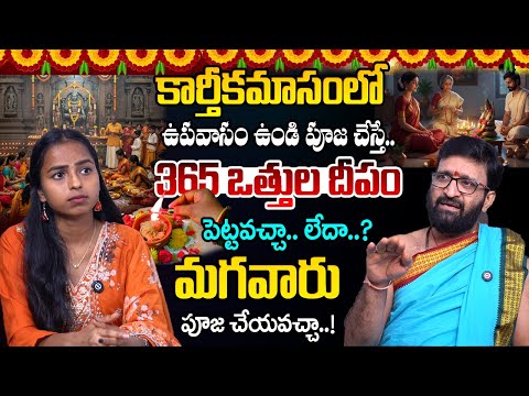 కార్తీకమాసంలో రోజు  తల స్నానం చేయాలా.? | karthika masam significance#AstroSyndicate