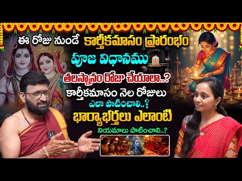 కార్తీక మాసం నెల రోజులు పూజ విధానం,నియమాలు | karthika damodara nitya pooja vidhanam#AstroSyndicate