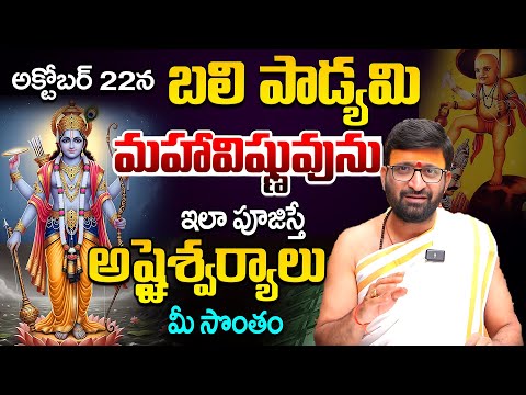 అమావాస్య రోజు…మహావిష్ణువును ఇలా పూజిస్తే..| Kiran Sharma talks about Bali Padyami Pooja Vidhanam