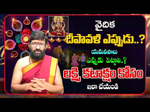 అసలు దీపావళి పండుగ ఎప్పుడు..? | Diwali 2025 Shocking Dates Revealed by Kiran Sharma #AstroSyndicate