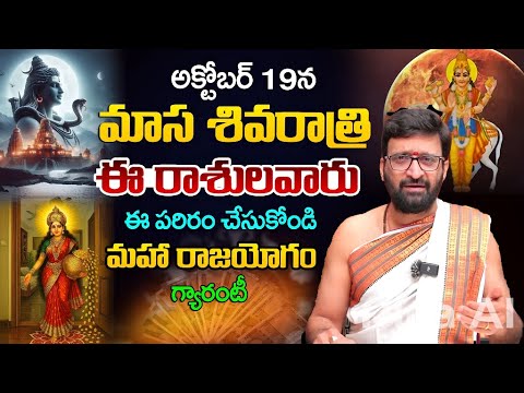 మాస శివరాత్రి రోజు శివుణ్ణి ఇలా పూజిస్తే అదృష్టం | Masa Shivaratri Pooja Vidhanam#AstroSyndicate
