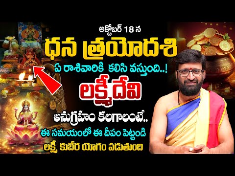 లక్ష్మీదేవి అనుగ్రహం కలగాలంటే..| Kiran Sharma About Dhana Trayodashi pooja vidhanam#AstroSyndicate