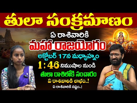 అక్టోబర్ 17న మధ్యాహ్నం 1:46 నిముషాల నుండి తులా రాశిలోకి రవి సంచారం #AstroSyndicate