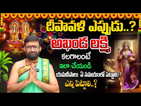 దీపావళి ఎప్పుడు జరుపుకోవాలంటే.. | Significance of Diwali and Pooja Vidhanam#AstroSyndicate
