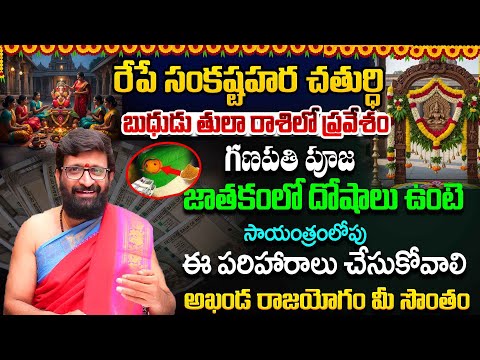 రేపే సంకష్టహర చతుర్ధి గణపతి పూజ పరిహారాలు | sankashti chaturthi importance#AstroSyndicate