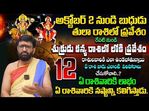 Venus will Enter Virgo from Tomorrow | అక్టోబర్ 2 నుండి బుధుడు తులా రాశిలో  ఏ రాశివారికి లాభం