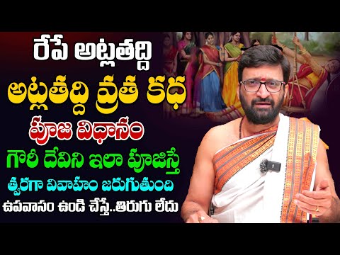 అట్లతద్ది పూజా విధానము | గౌరీ దేవిని ఇలా పూజిస్తే త్వరగా వివాహం జరుగుతుంది Atla Taddi Pooja Vidhanam