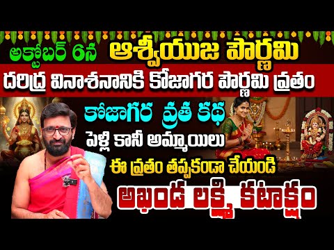 రేపే కోజగరి పౌర్ణమి ఇలా చేస్తే అదృష్టం |Astrologer Kiran Sharma Aswayuja Poornima Vrataha importance
