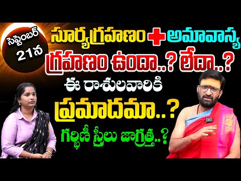 అమావాస్య + సూర్యగ్రహణం ఈ రాశులవారికి ప్రమాదమా..?#AstroSyndicate