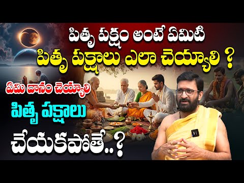 పితృ పక్షాలు చేయకపోతే..? | Pitru Paksha 2025 Start and End Date | Kiran Sharma Pitru Paksha remedies
