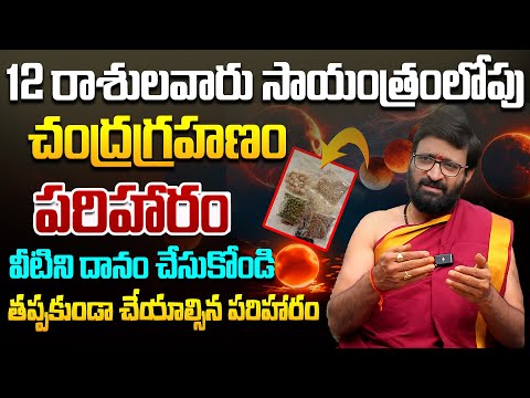 12 రాశులవారు సాయంత్రంలోపు వీటిని దానం చేసుకోండి #AstroSyndicate