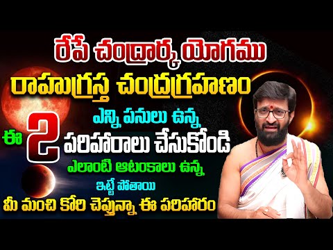 సెప్టెంబర్ 7 న చంద్రక్క యోగం + రాహుగ్రస్త చంద్రగ్రహణం..మీ మంచి కోరి చెప్తున్నా ఈ పరిహారం చేయండి