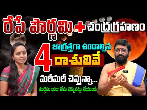 రేపే పౌర్ణమి + చంద్రగ్రహణం..జాగ్రత్తగా ఉండాల్సిన 4 రాశులివే#AstroSyndicate