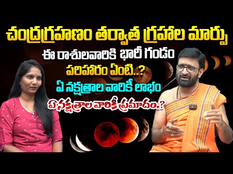 చంద్రగ్రహణం తర్వాత గ్రహాల మార్పు…ఈ రాశులవారికి భారీ గండం #AstroSyndicate