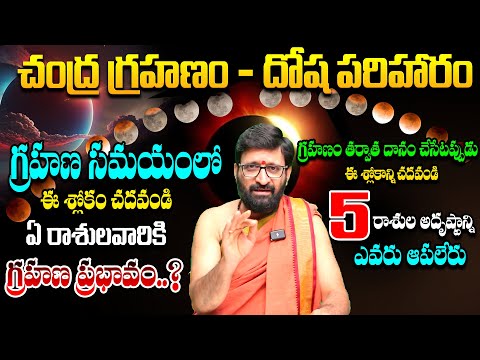 సెప్టెంబర్ 7 సంపూర్ణ చంద్రగ్రహణం తర్వాత.జాగ్రత్తగా ఉండాల్సిన 4 రాశులు ఇవే#AstroSyndicate