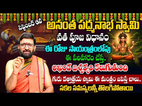 సెప్టెంబర్ 6న అనంత పద్మనాభ స్వామి వ్రత పూజ విధానం | Anantha Padmanabha Swamy Pooja and Importance