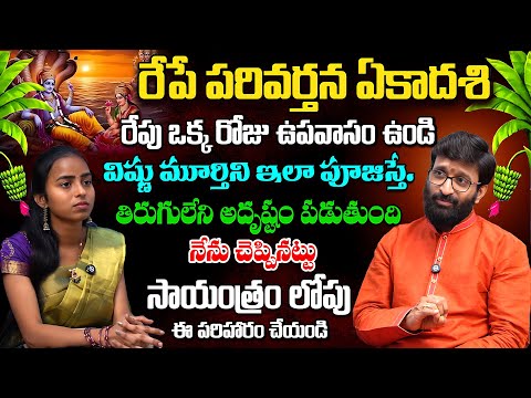 రేపే పరివర్తన ఏకాదశి.సాయంత్రంలోపు ఈ పరిహారం చేయండి | parivartini ekadashi importance #AstroSyndicate