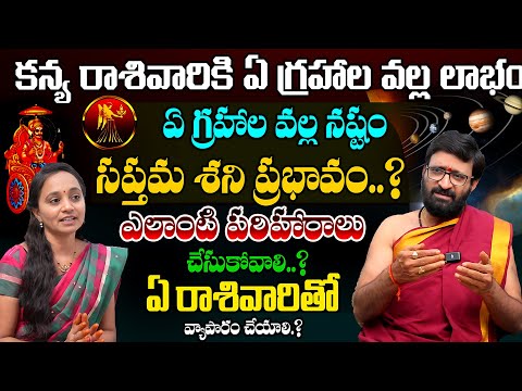 కన్య  రాశివారికి సప్తమ శని ప్రభావం..| Astrologer Kiran Sharma talks about Sapthama Sahni reminds