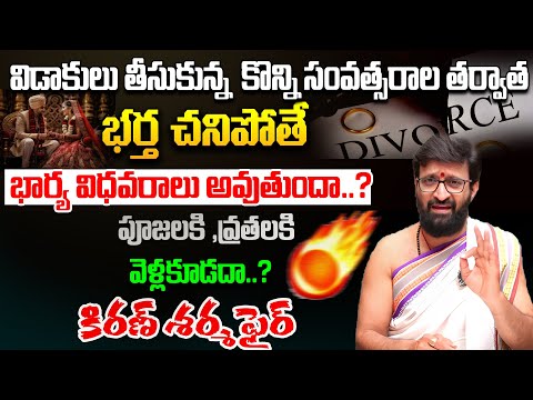 విడాకులు తీసుకున్న తర్వాత భర్త చనిపోతే ..భార్య విధవరాలు అవుతుందా..?#AstroSyndicate