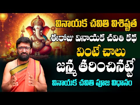 ఈరోజు వినాయక చవితి కథ వింటే చాలు జన్మ తరించినట్టే..| Vinayaka Chavithi Pooja Vidhanam#AstroSyndicate