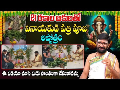 వినాయకుడికి  21 పత్రి పూజ మరియు అష్టోత్రం | 21 Leaves For Ganesh Pooja #AstroSyndicate