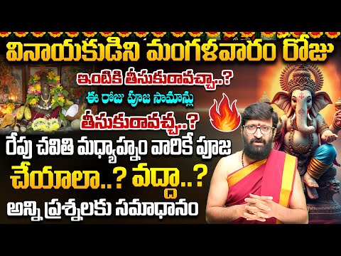వినాయకుడిని మంగళవారం రోజు ఇంటికి తీసుకురావచ్చా#AstroSyndicate