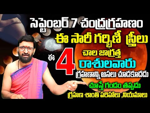 సెప్టెంబ‌ర్ 7 చంద్ర‌గ్ర‌హ‌ణం  4 రాశులవారు గ్రహణాన్ని అసలు చూడకూదదు#AstroSyndicate