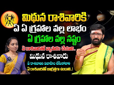 మిథున రాశివారికి ఏ గ్రహాల వల్ల లాభం..మిథున రాశివారు ఏ రాశివారిని వివాహం చేసుకోవాలి#AstroSyndicate