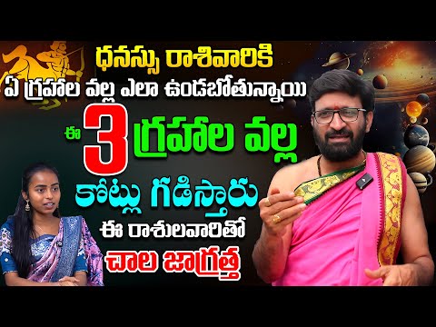 ధనస్సు రాశివారికి ఈ 3 గ్రహాల వల్ల తలరాత మారబోతుంది#AstroSyndicate