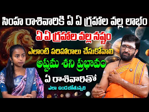 సింహ రాశివారికి అష్టమ శని ప్రభావం…ఏ రాశివారితో ఎలా ఉండబోతున్నది#AstroSyndicate