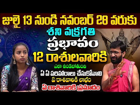 నవంబర్ 28 వరుకు శని వక్రగతి ప్రభావం..ఏ రాశులవారికి ఎలా ఉండబోతుంది | Shani Vakra Sancharam 2025