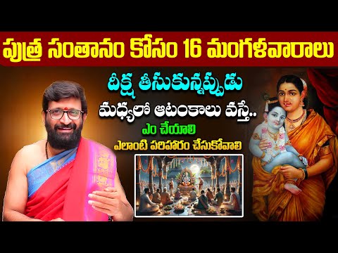 పుత్ర సంతానం కోసం 16 మంగళవారాలు దీక్ష తీసుకున్నప్పుడు …ఎలాంటి పరిహారం చేసుకోవాలి  #AstroSyndicate